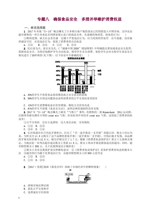 2019年中考政治热点专题八确保食品安全多措并举维护消费权益复习测试教科版