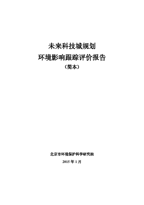 未来科技城规划环境影响跟踪评价第二次公示简本
