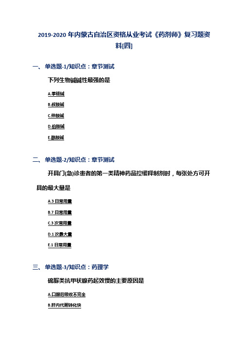 2019-2020年内蒙古自治区资格从业考试《药剂师》复习题资料[四]