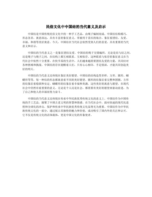 民俗文化中中国结的当代意义及启示
