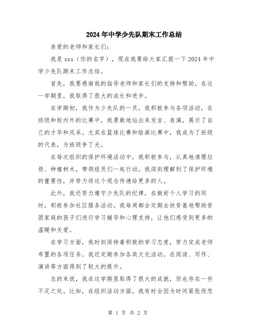 2024年中学少先队期末工作总结