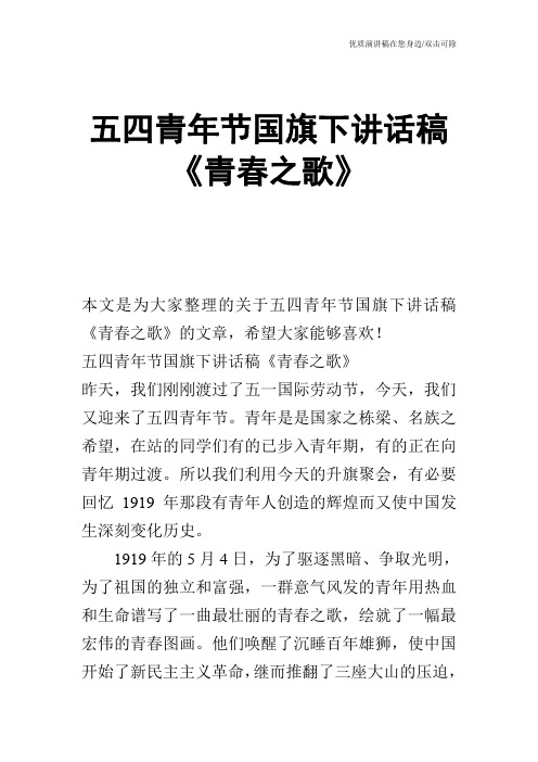 五四青年节国旗下讲话稿《青春之歌》