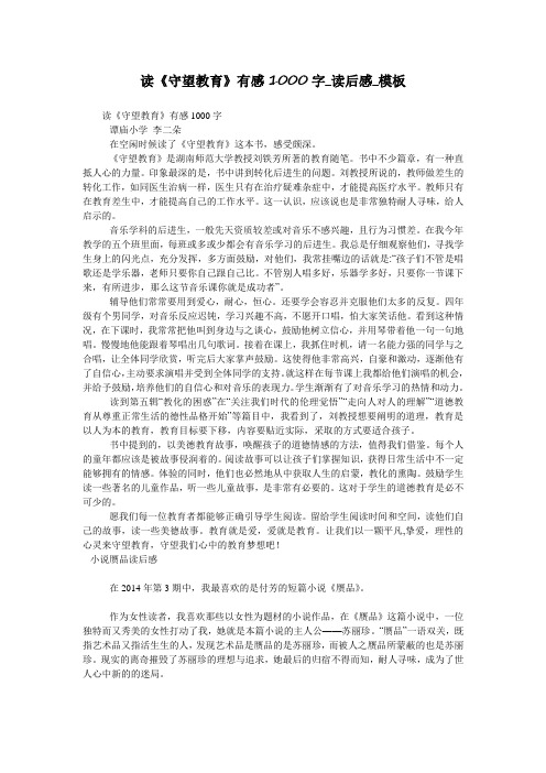 读《守望教育》有感1000字_读后感_模板