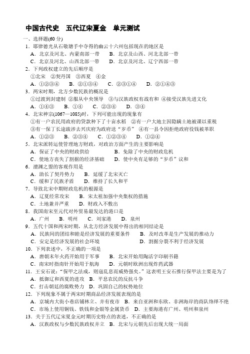 中国古代史五代辽宋夏金单元测试