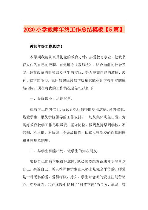 小学教师年终工作总结模板【5篇】
