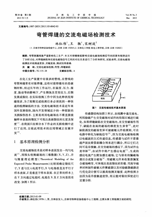 弯管焊缝的交流电磁场检测技术