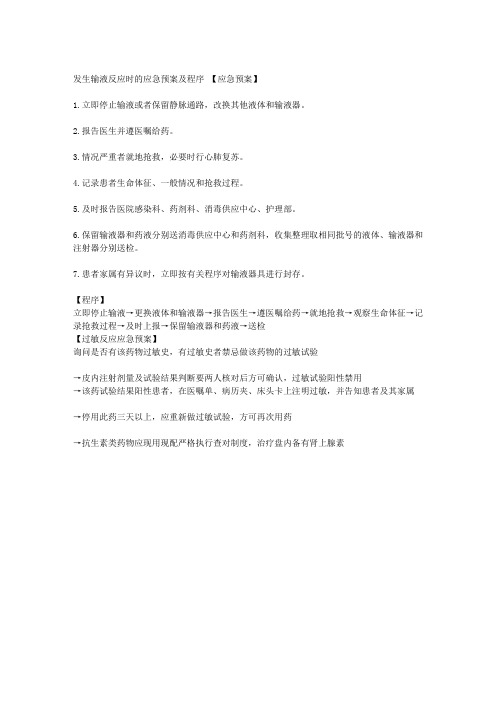 发生输液反应时的应急预案及程序(1)