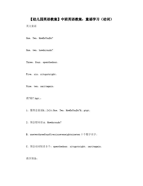 【幼儿园英语教案】中班英语教案：童谣学习(动词)