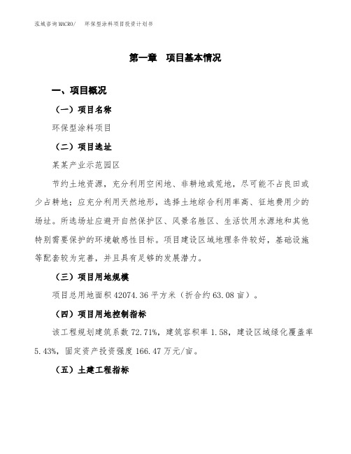 环保型涂料项目投资计划书-项目规划