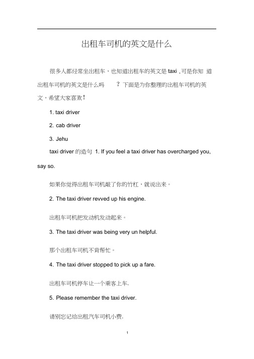 出租车司机的英文是什么
