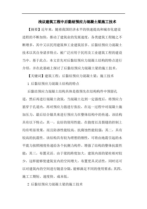 建筑工程中后黏结预应力混凝土梁施工技术论文
