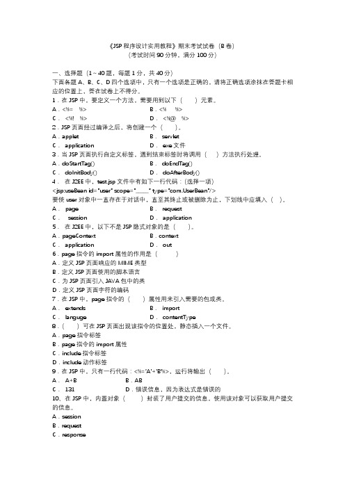 JSP程序设计实用教程期末考试试卷B及答案