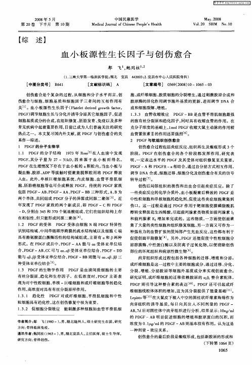血小板源性生长因子与创伤愈合