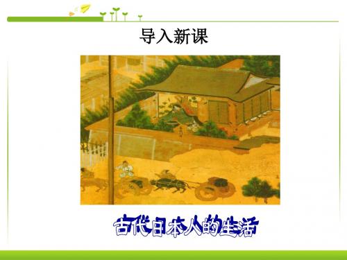 九年级历史上册课件亚洲封建国家的建立精品课件