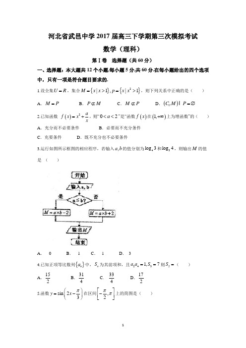 河北省武邑中学2017届高三下学期第三次模拟考试(理数)