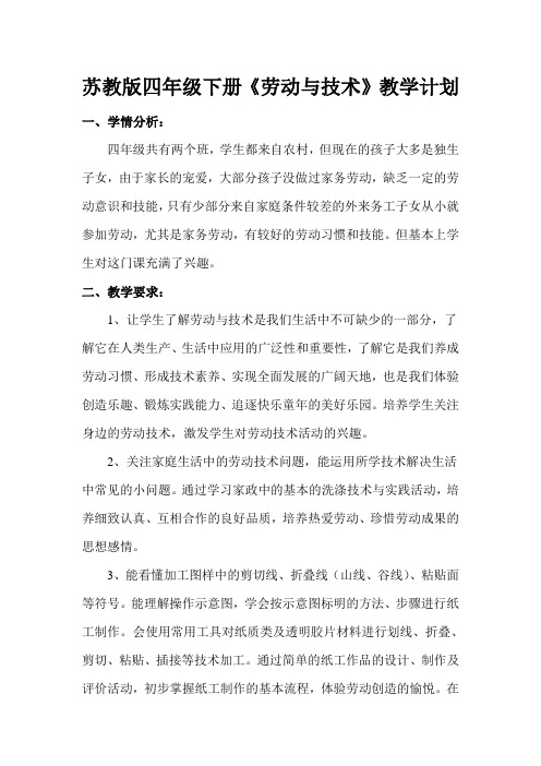 苏教版四年级下册劳技教学计划