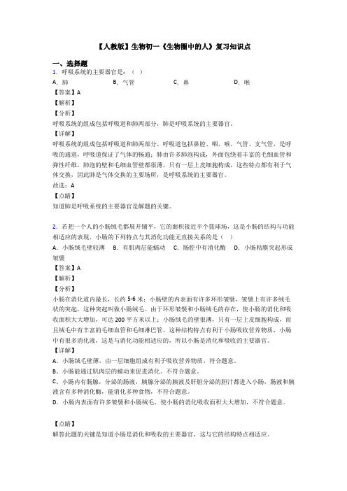 【人教版】生物初一《生物圈中的人》复习知识点