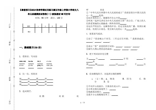 【暑假预习】2019秋季学期过关练习题五年级上学期小学语文八单元真题模拟试卷卷(一)-新版教材8K可打印