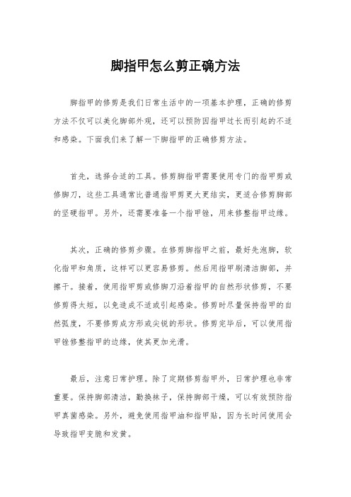 脚指甲怎么剪正确方法