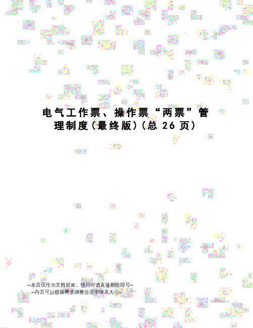 电气工作票、操作票“两票”管理制度