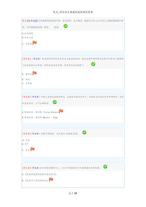 电大_学位论文指南形成性测试答案