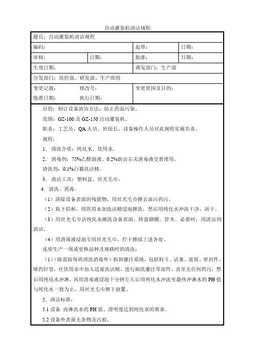 自动灌装机清洁规程