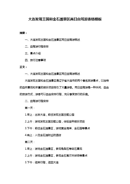大连发现王国和金石滩景区两日自驾游表格模板
