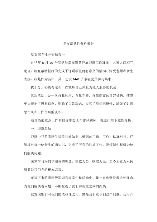 党支部党性分析报告