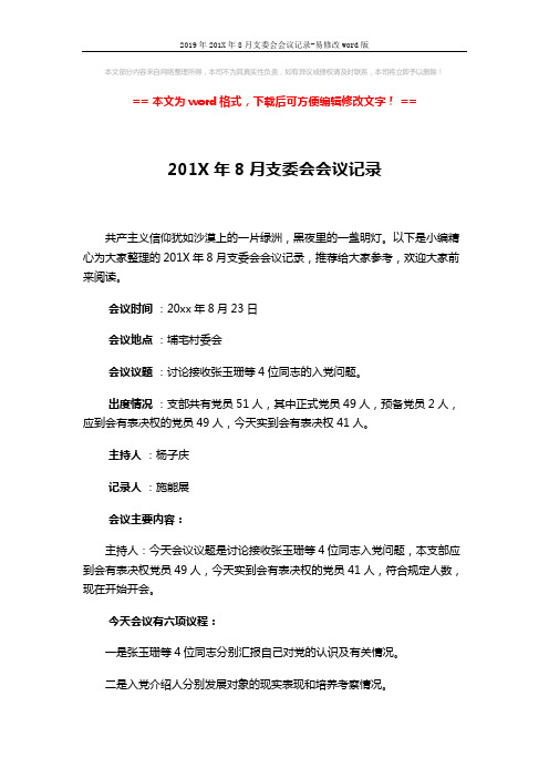 2019年201X年8月支委会会议记录-易修改word版 (4页)