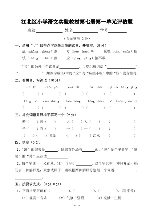 人教版第七册语文第一单元试卷