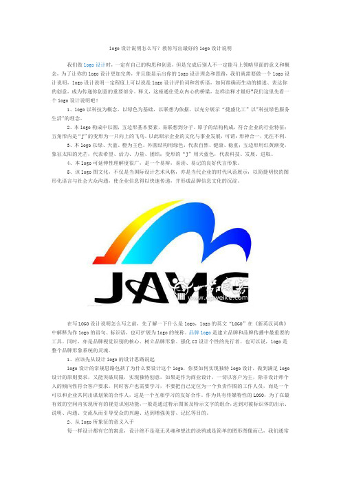 logo设计说明怎么写(word文档良心出品)