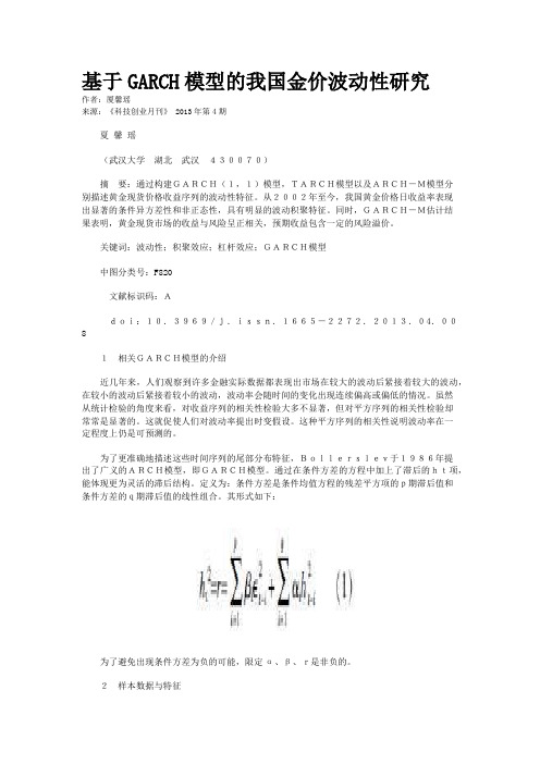 基于GARCH模型的我国金价波动性研究