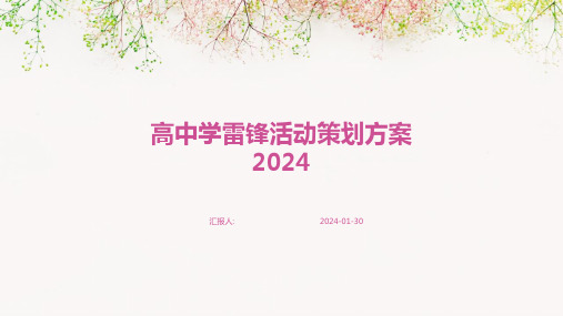 高中学雷锋活动策划方案2024