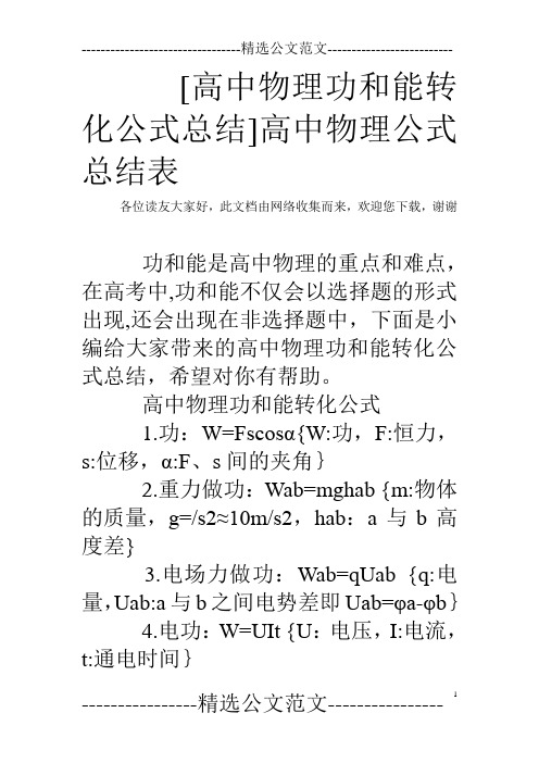 [高中物理功和能转化公式总结]高中物理公式总结表
