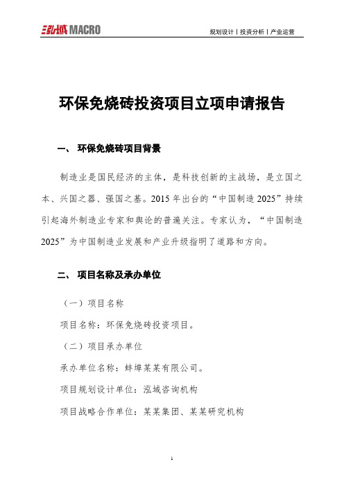 环保免烧砖投资项目立项申请报告