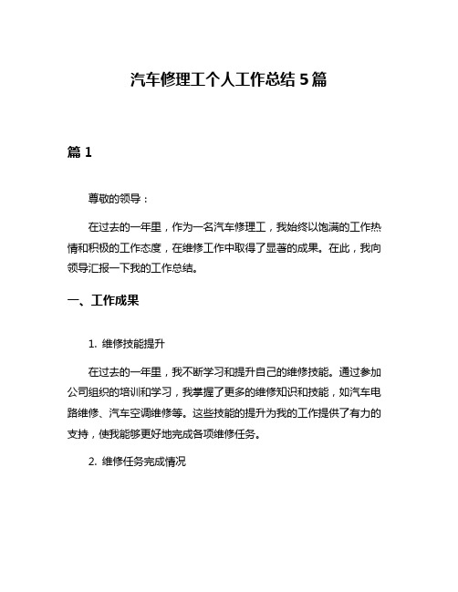 汽车修理工个人工作总结5篇