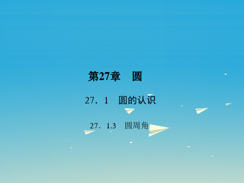 27.1.3《圆周角》ppt课件