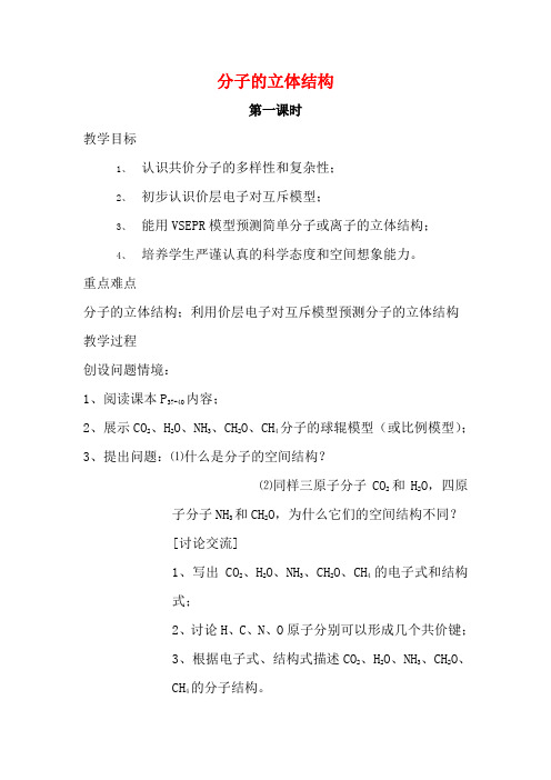 高中化学《物质结构与性质》2.2分子的立体结构教案 新人教版选修3-新人教版高二选修3化学教案