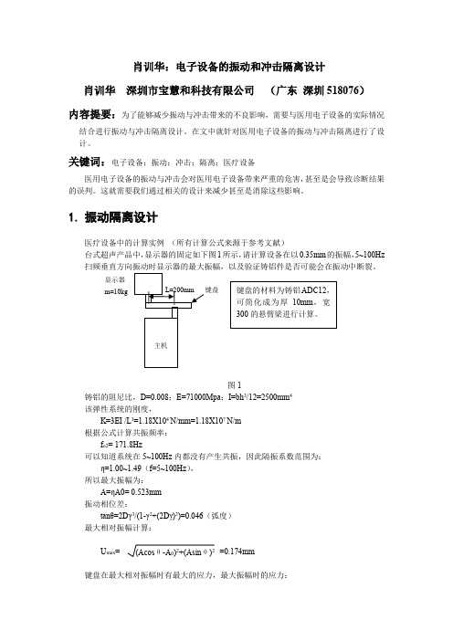 肖训华：电子设备的振动和冲击隔离设计(正)