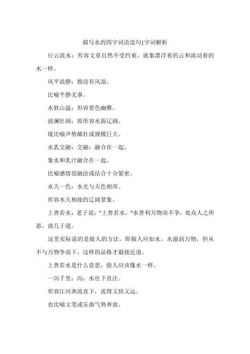 描写水的四字词语造句-字词解析
