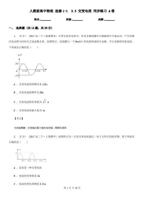 人教版高中物理 选修1-1  3.3 交变电流 同步练习 A卷