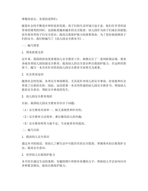 幼儿园安全教育书前言