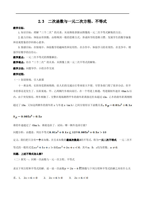 人教A版(2019)高中数学必修第一册2.3二次函数与一元二次方程、不等式 教案