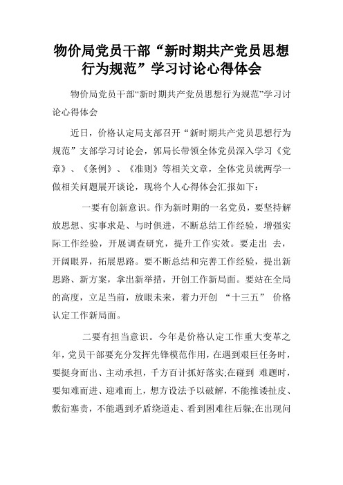 物价局党员干部“新时期共产党员思想行为规范”学习讨论心得体会