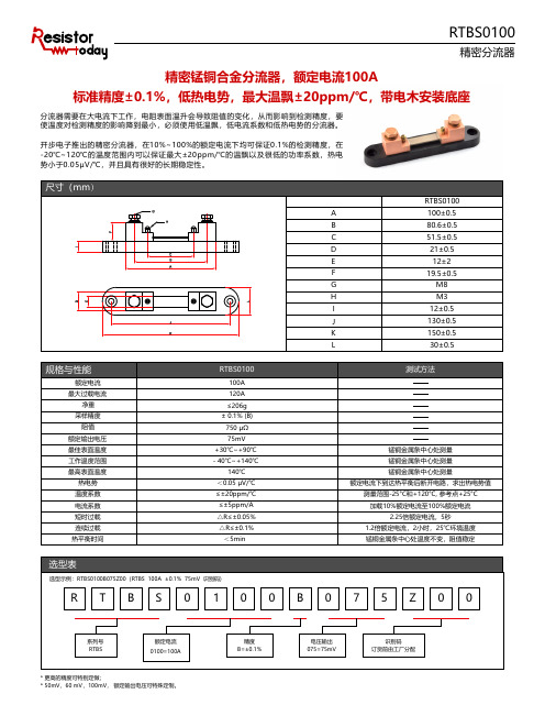 Resistor.Today-RTBS0100型号充电桩电源用精密分流器规格书