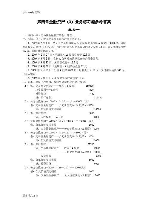 最新《中级财务会计》第四章金融资产(3)练习题答案