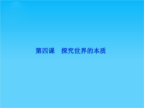 高三政治一轮复习第四课 探究世界的本质课件(新人教必修4)