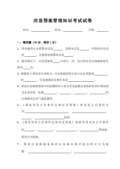 应急预案管理知识试卷及答案