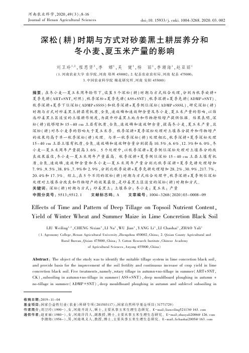 深松(耕)时期与方式对砂姜黑土耕层养分和冬小麦、夏玉米产量的影响