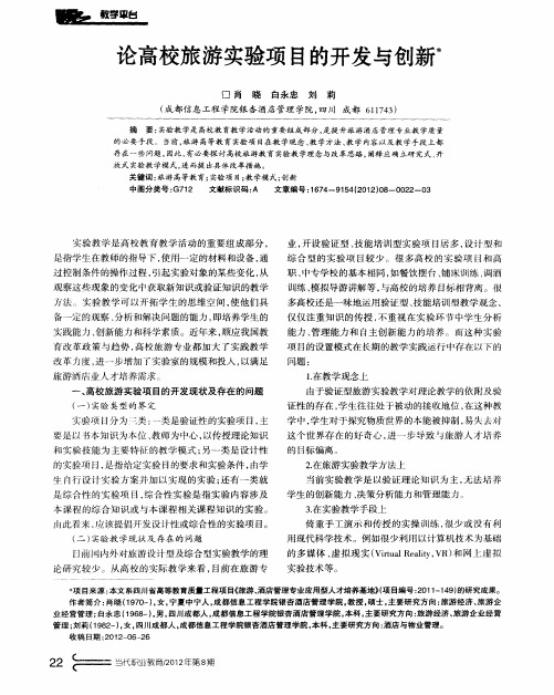 论高校旅游实验项目的开发与创新